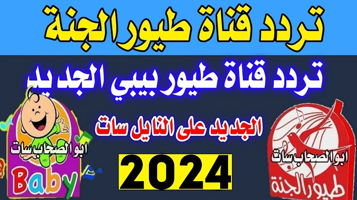 بدون تقطيع.. تردد قناة طيور الجنة 2024 للأطفال toyor al janah TV على كافة الأقمار