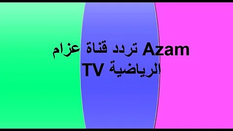 شغال ممتاز.. تردد قناة عزام الرياضية التنزانية Azam Sports على النايل سات 2024 وخطوات إستقبالها