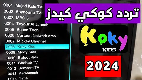 تردد قناة كوكي كيدز الجديد 2024 وشرح ضبطه على جهازك بسهولة