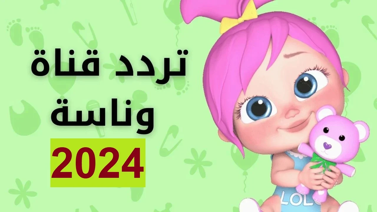 wanasah TV .. تردد قناة وناسة 2024 الجديد “ثبتها على جميع الأقمار الصناعية” جودة HD