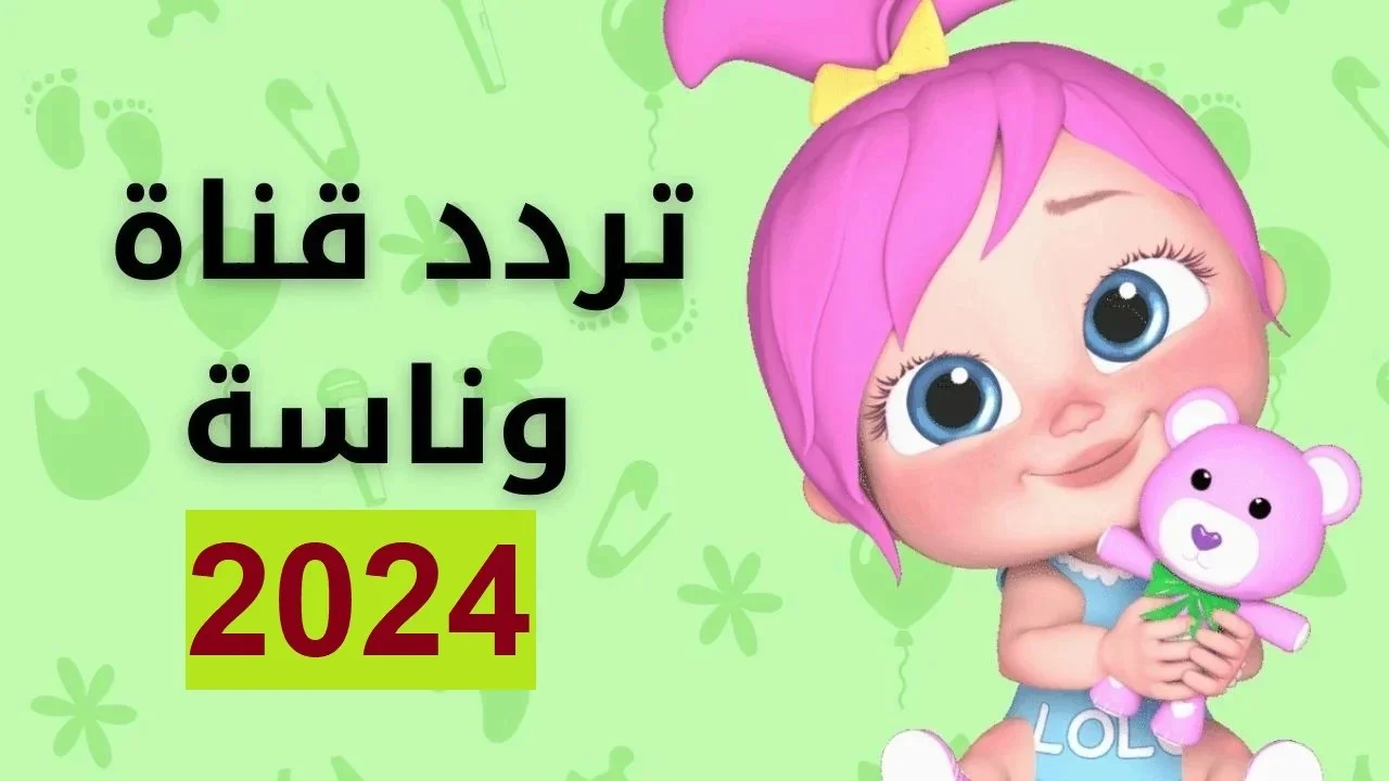 “شاشة كاملة” تردد قناة وناسة الجديد 2024 عبر النايل سات والأقمار الصناعية