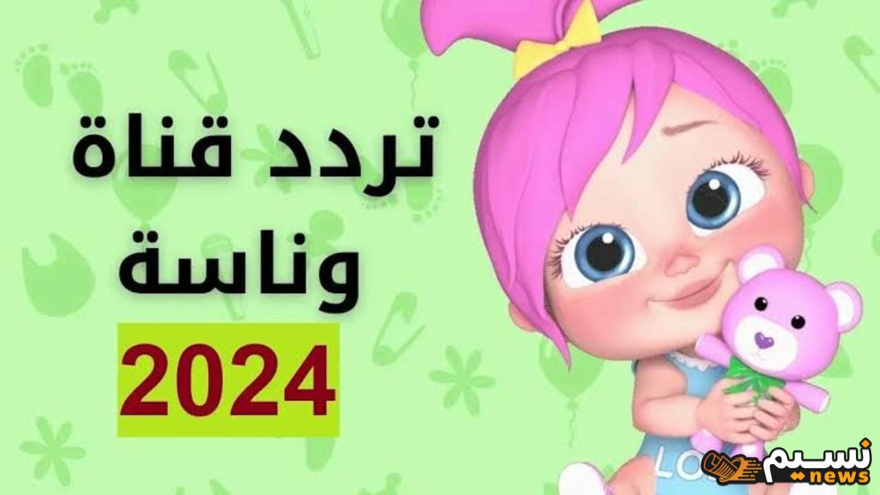 تردد قناة وناسة علي النايل سات 2024 بجودة عالية لمتابعة لولو الشطورة وأفضل البرامج التعليم