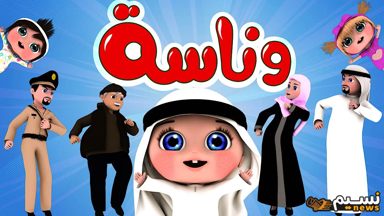 التعليم والمرح في مكان واحد.. أحدث تردد قناة وناسه اطفال Wanasah kids TV على جميع الأقمار