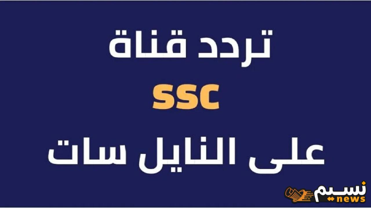 إتفرج ببلاش.. تردد قنوات SSC السعودية 2024 على نايل سات وعرب سات