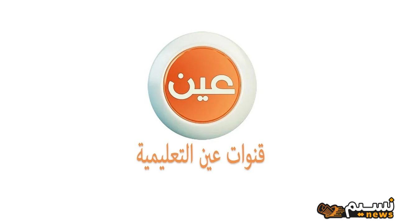 لمعرفة جداول الحصص الدراسية لجميع المراحل .. استقبل الان تردد قنوات عين التعليمية في السعودية