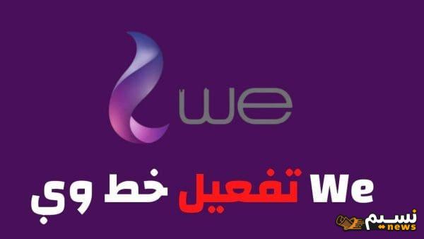 تشغيل خط we الموقوف من الموقع الرسمي