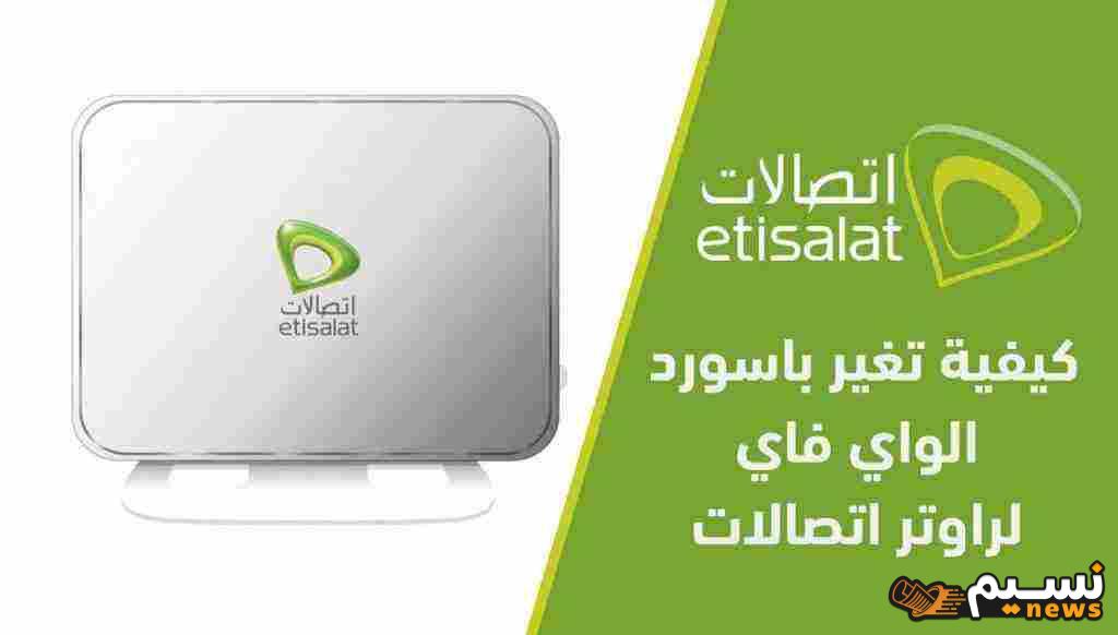 تغير باسورد الواى فاى اتصالات