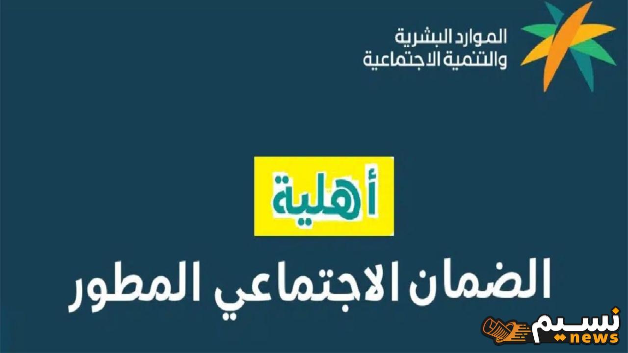 خطوات الاستعلام عن اهلية الضمان المطور وشروط الحصول على الدعم