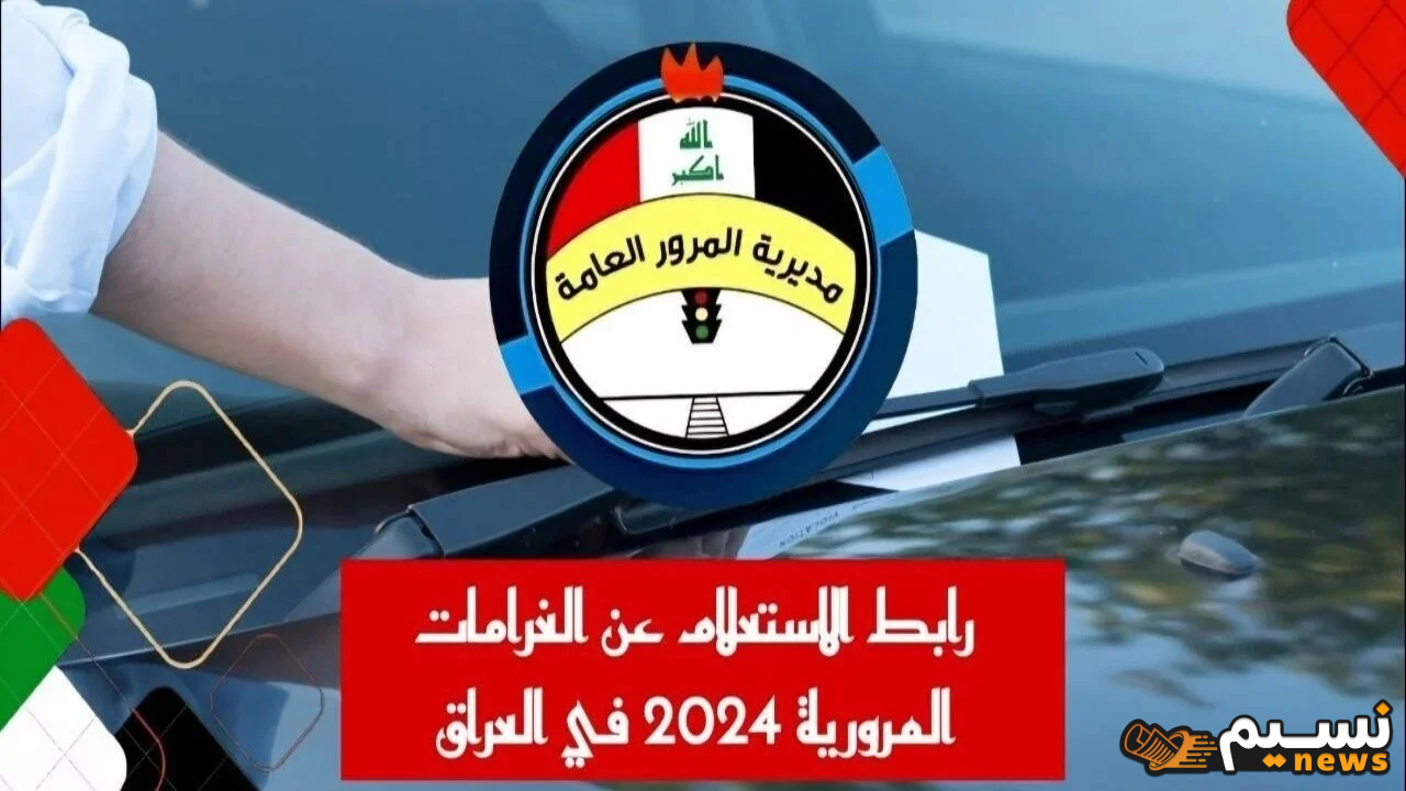 استعلم عن غرامتك الآن.. خطوات الاستعلام عن الغرامات المرورية في العراق 2024 عبر منصة أور الالكترونية 