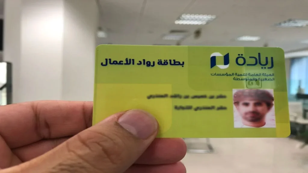 “فرصة مميزة” خطوات التسجيل في بطاقة ريادة الأعمال العمانية 2024 وشروط الحصول عليها