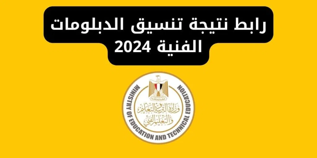 ظهرت حالا.. رابط الاستعلام عن نتيجة تنسيق الدبلومات الفنية 2024 للمرحلة الثالثة