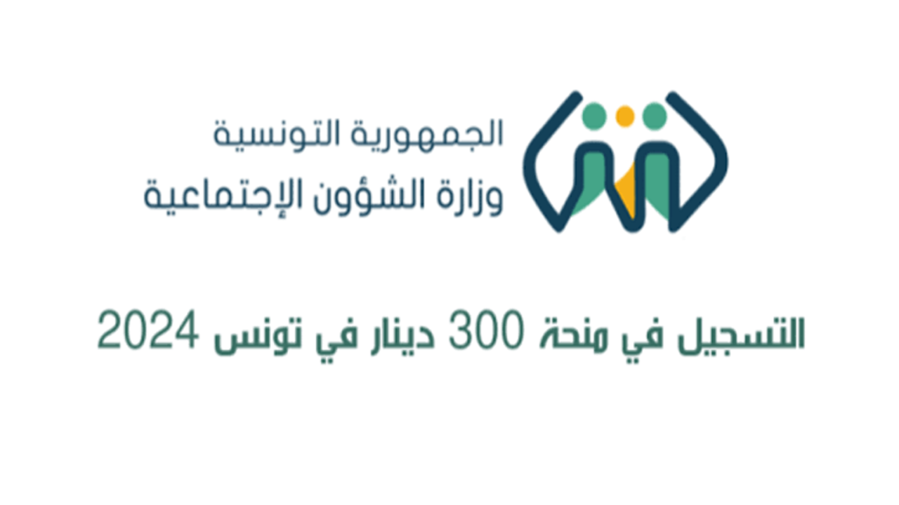 في خطوتين … رابط التسجيل في منحة 300 دينار تونسي وأهم الشروط المطلوبة للتسجيل