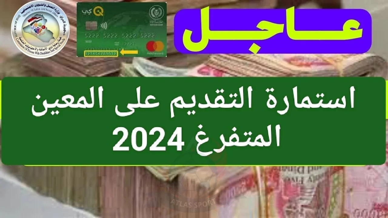 “سجل الآن” رابط التقديم في استمارة المعين المتفرغ 2024 بالعراق.. وما هي شروط التقديم