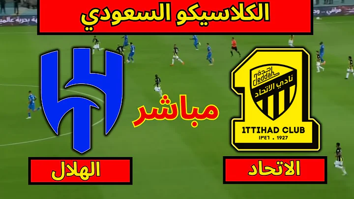 يلاشوت رابط مباراة الهلال والاتحاد مباشر اليوم في دوري روشن السعودي