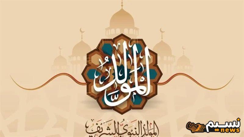 رسائل تهنئة المولد النبوي الشريف 1446-2024 بأفضل الأدعية