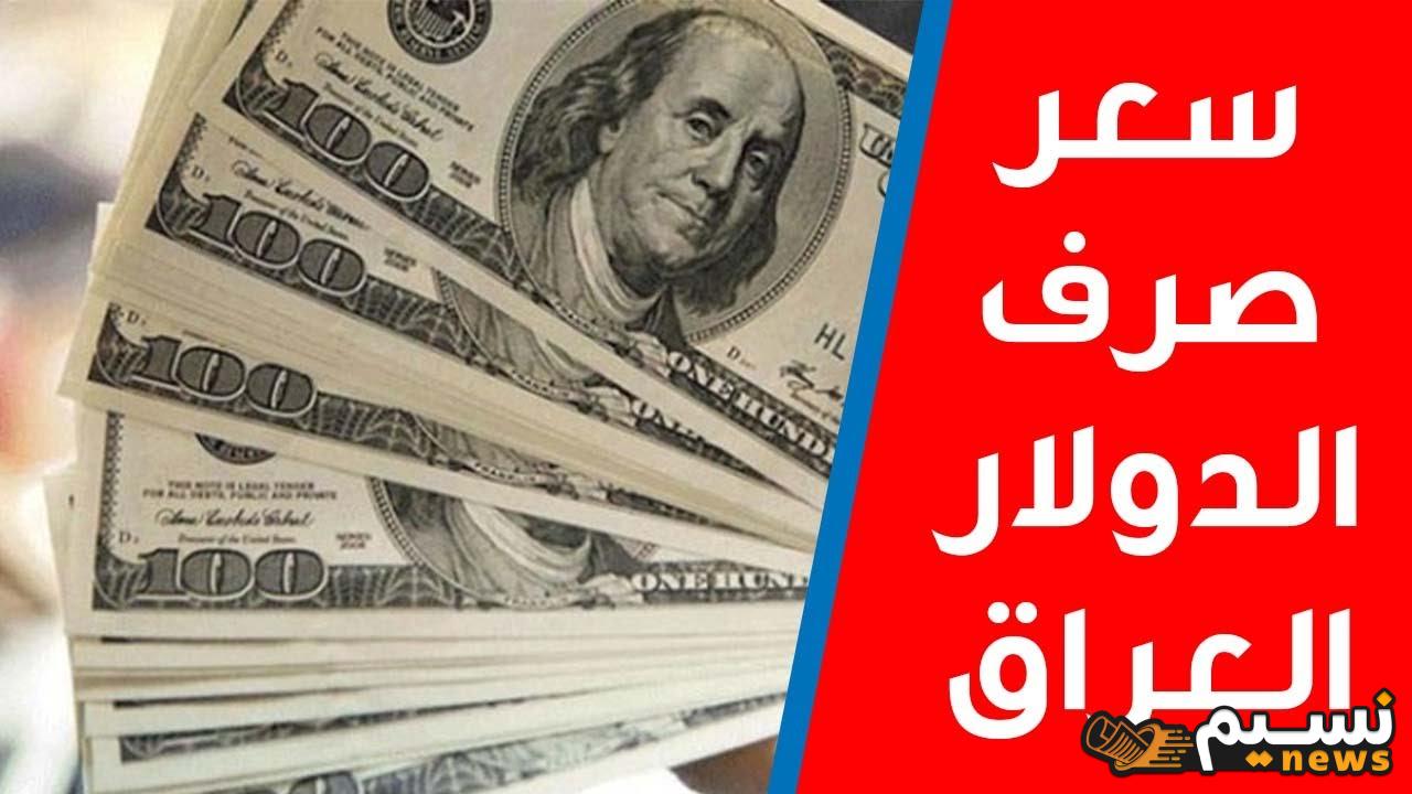 سعر الدولار اليوم في العراق 18 سبتمبر 2024 وأسعار العملات المعدنية مقابل الدنيار