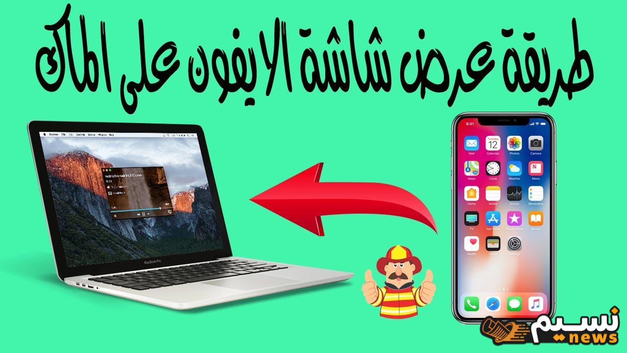 «تحديث IOS 18».. طريقة اظهار شاشة الايفون على الماك iPhone Mirroring بخطوات بسيطة