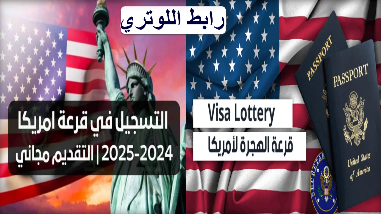 “بالخطوات الآن” طريقة التقديم علي قرعة الهجرة العشوائية إلى أمريكا 2025.. وما هي شروط التقديم؟