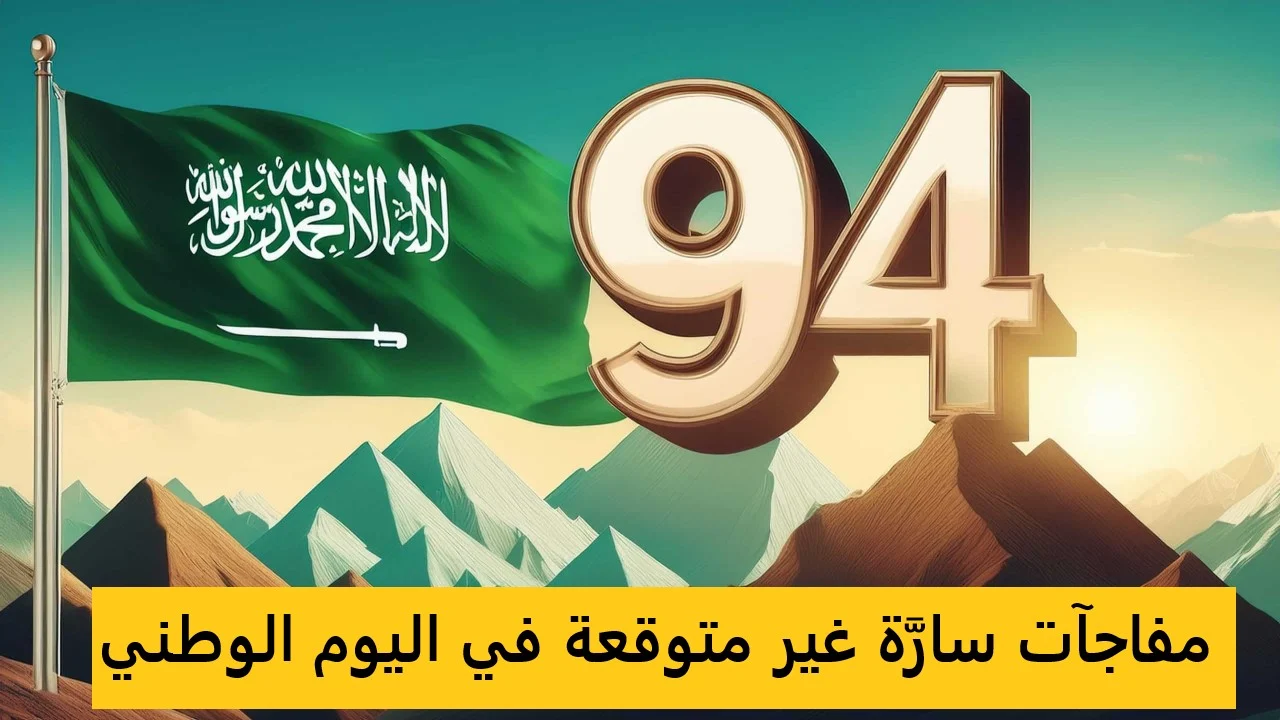 “فرص جبارة” عروض الهواتف المحمول في اليوم الوطني السعودي 94 من أكبر الشركات