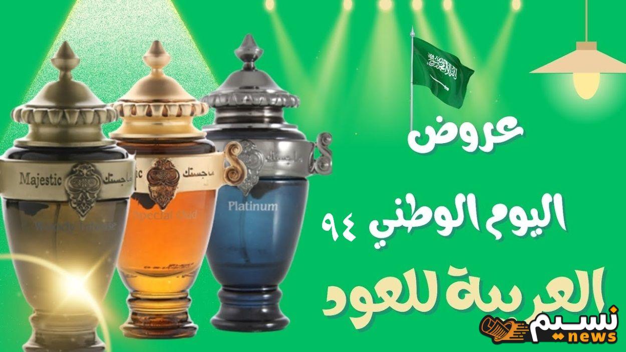 أقوى عروض اليوم الوطني 94 العربية للعود وأفضل الروائح الفاخرة والماركات الفخمة الشرقية والعربية المميزة بأسعار مغرية