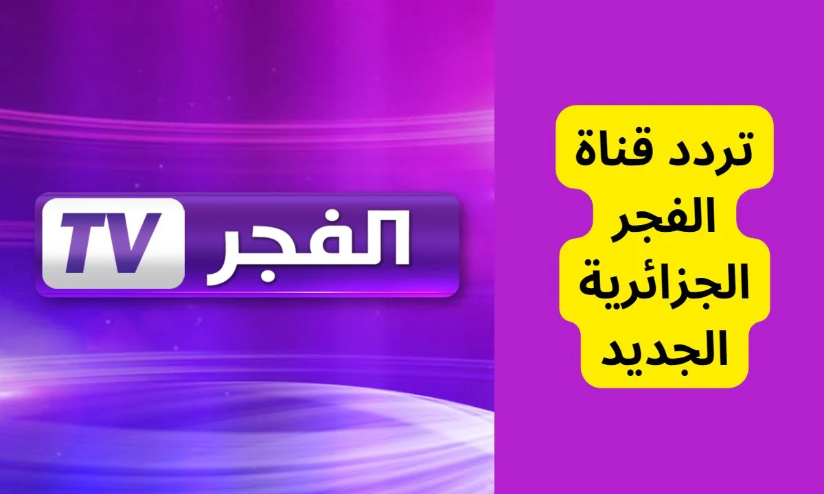 لمتابعة حلقات قيامة عثمان.. استقبل تردد قناة الفجر في الجزائرية 2024 بأعلى جودة على الأقمار الصناعية