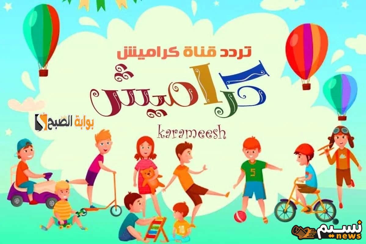 تردد قناة كراميش للأطفال الجديد 2024 على النايل سات وعرب سات