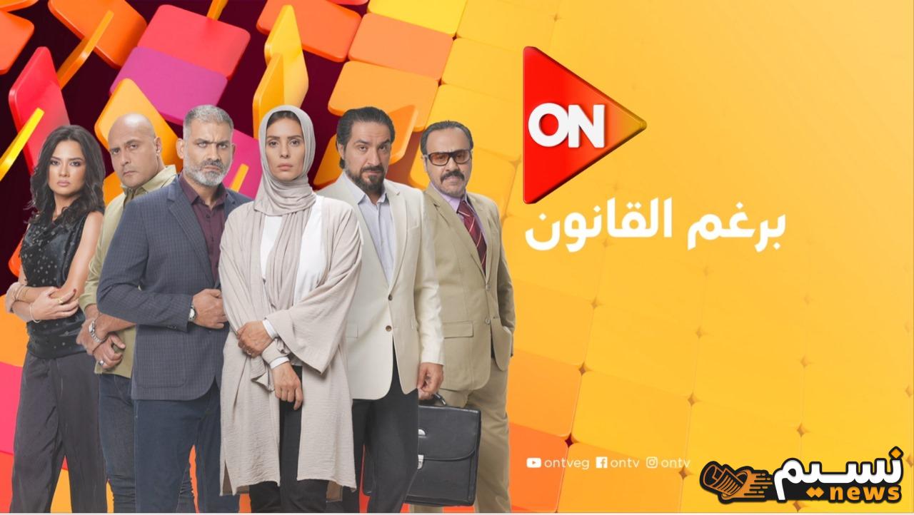 كم عدد حلقات مسلسل برغم القانون والقنوات الناقلة لها