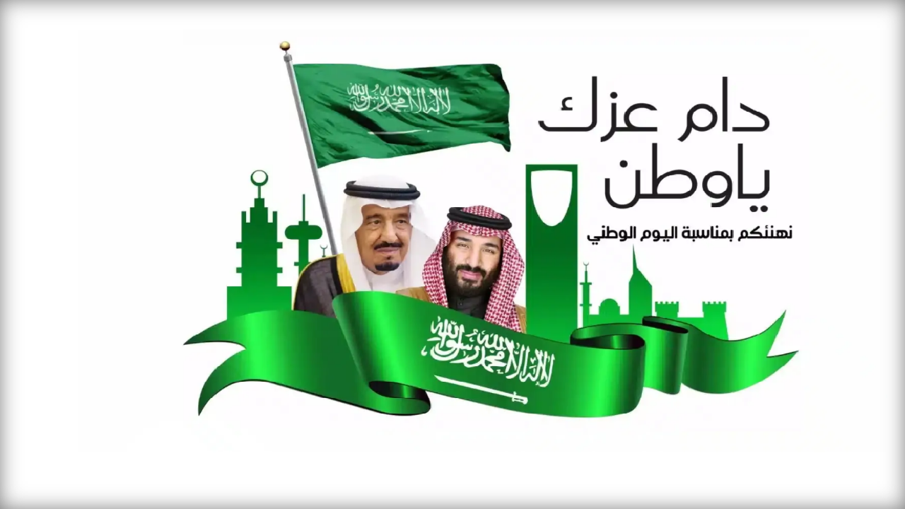 كم يوم إجازة اليوم الوطني السعودي 2024 وأهم جوانب الإحتفال