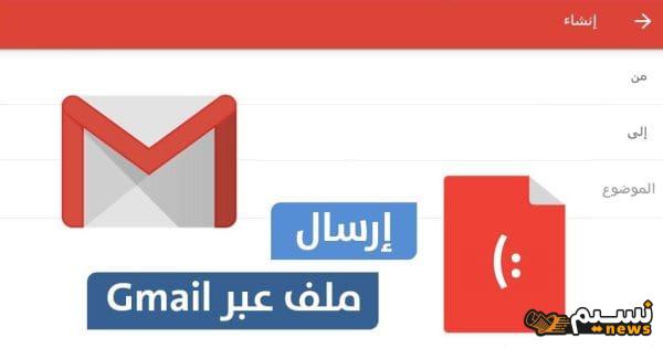 كيفية ارسال ملف عبر gmail من الموبايل