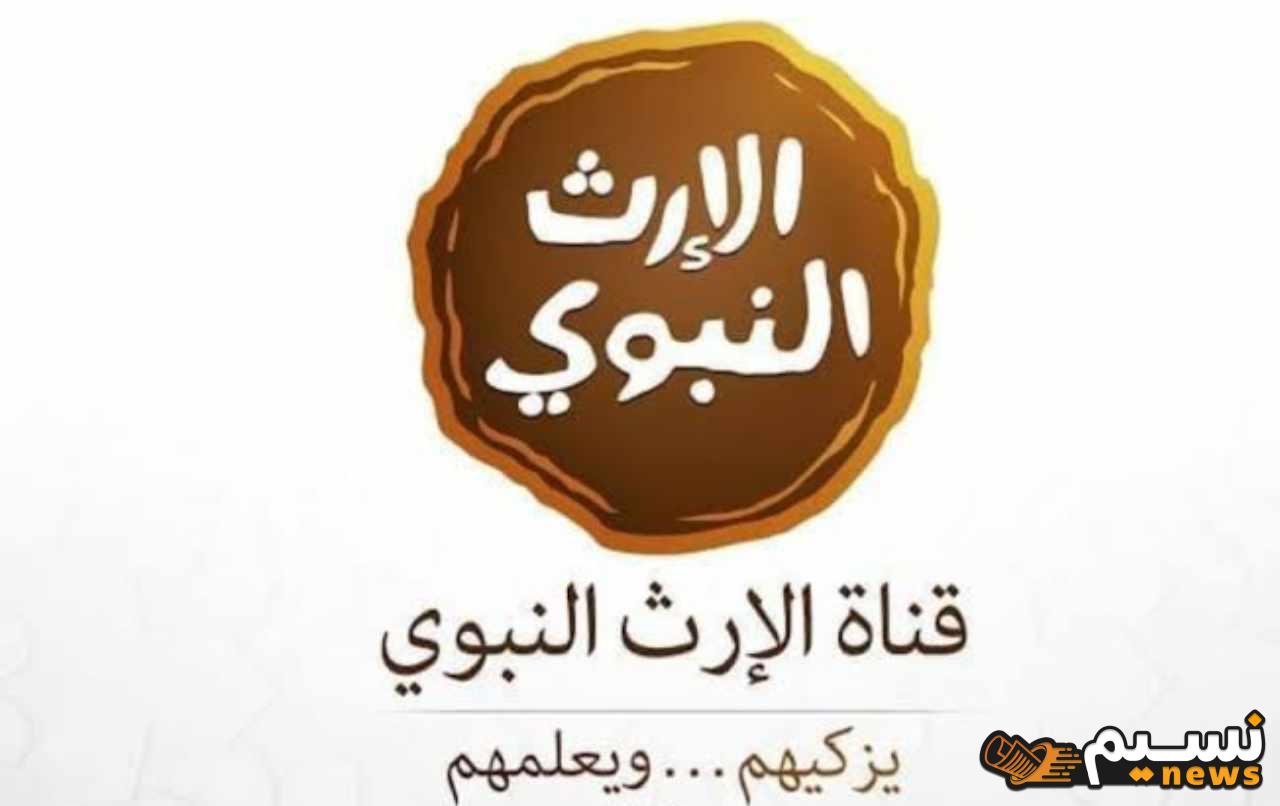 تردد قناة الإرث النبوي 2024 علي النايل سات وعرب سات