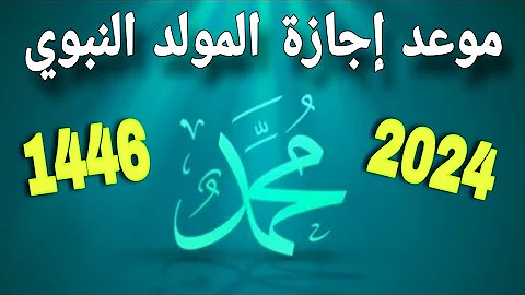 موعد إجازة المولد النبوي الشريف 2024 وقائمة الإجازات في شهر سبتمبر