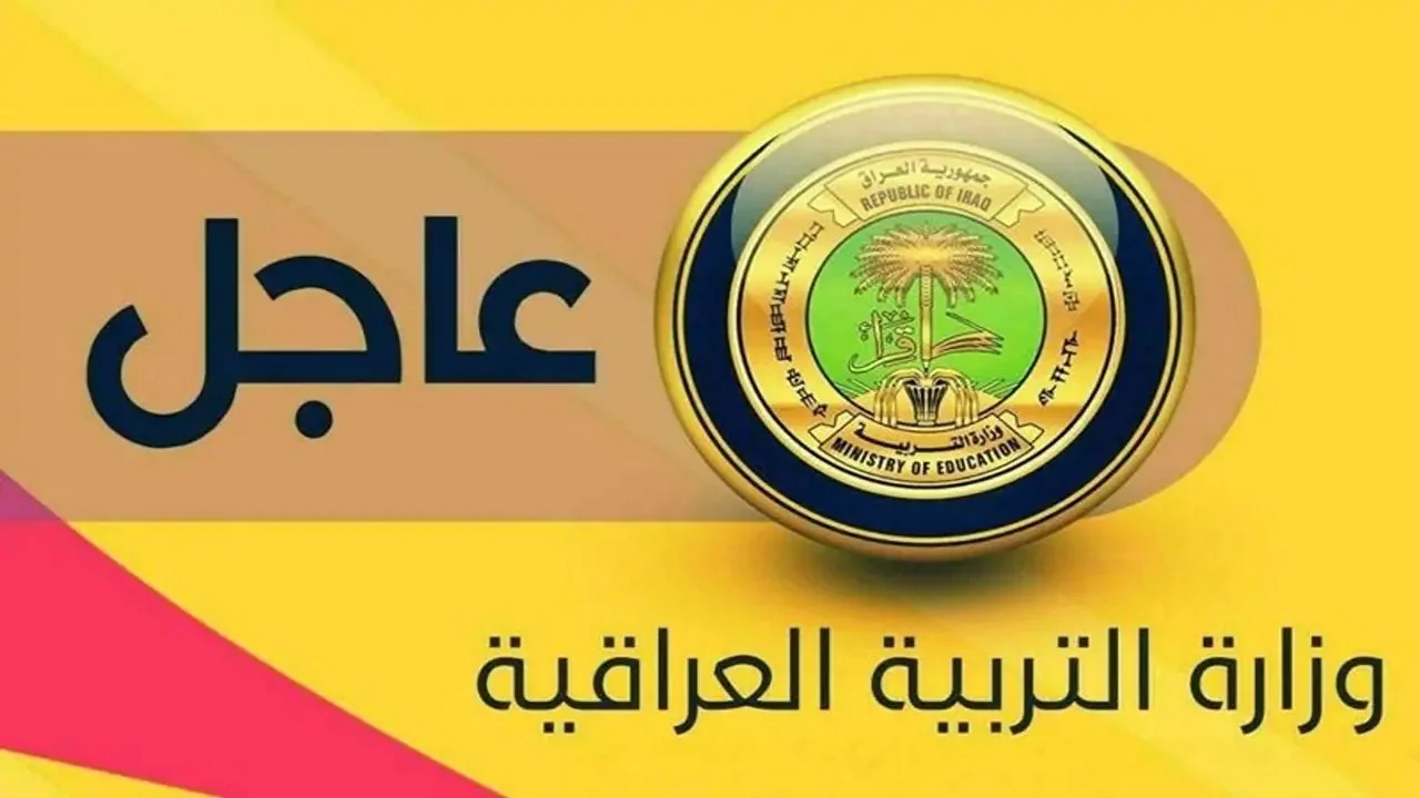 العد التنازلي .. أيام قليلة فقط على موعد الدخول المدرسي العراق 2025 وفقً لقرارات وزارة التربية