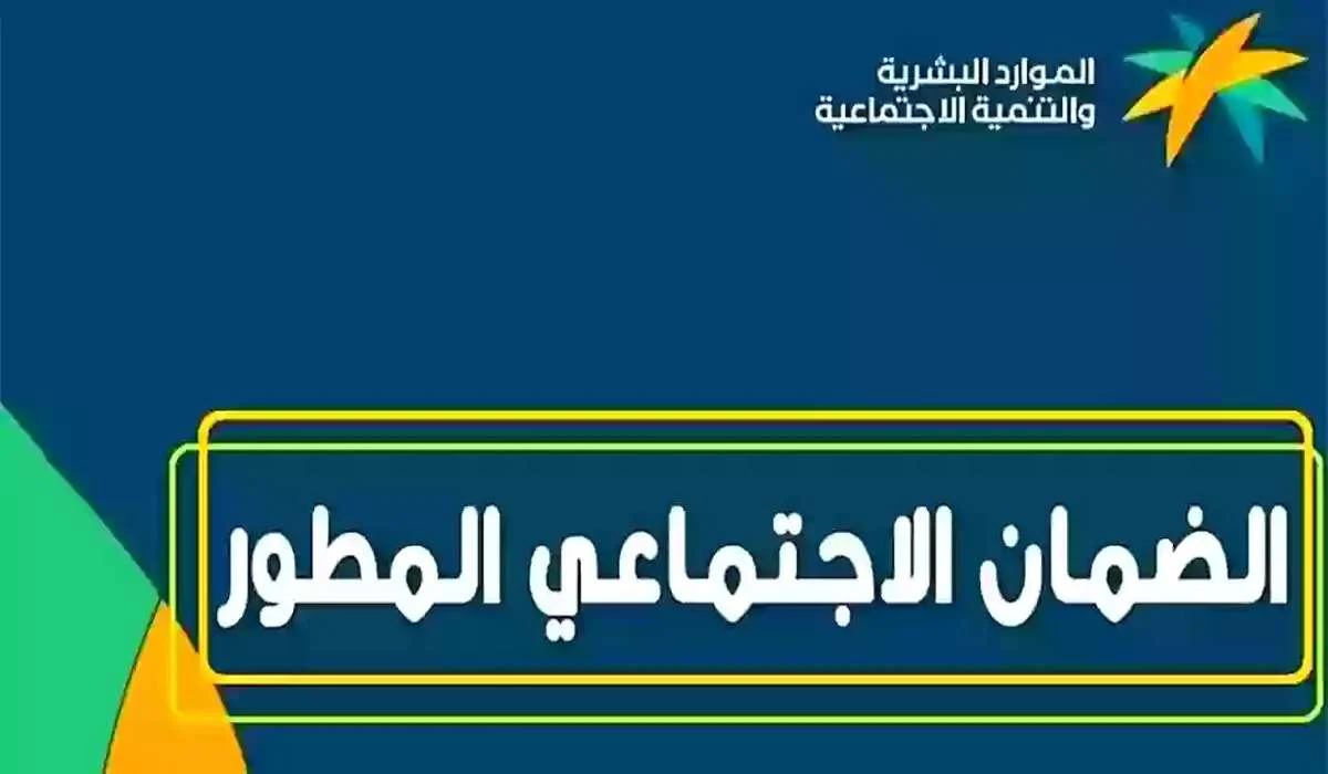 موعد صرف راتب الضمان الاجتماعي المطور لشهر اكتوبر 2024 وكيفية الإستعلام عنه