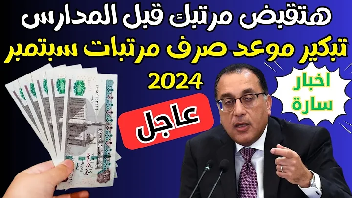 زيادة جديدة ؟ موعد صرف مرتبات شهر سبتمبر 2024 في مصر