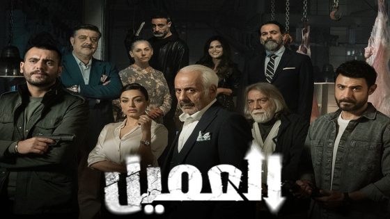 موعد عرض حلقات مسلسل العميل بطولة رشا بلال علي MBC وشاهد