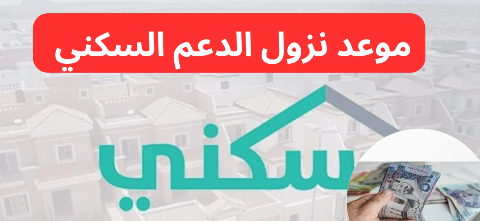 موعد نزول الدعم السكني لشهر سبتمبر 2024 وشروط الإلتحاق وكيفية التسجيل