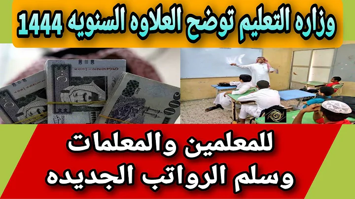 موعد نزول العلاوة السنوية للمعلمين في السعودية 1446 وخطوات الإستعلام عنها