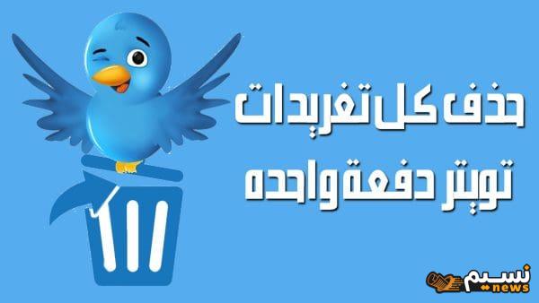 موقع يعطيك التغريدات المحذوفة