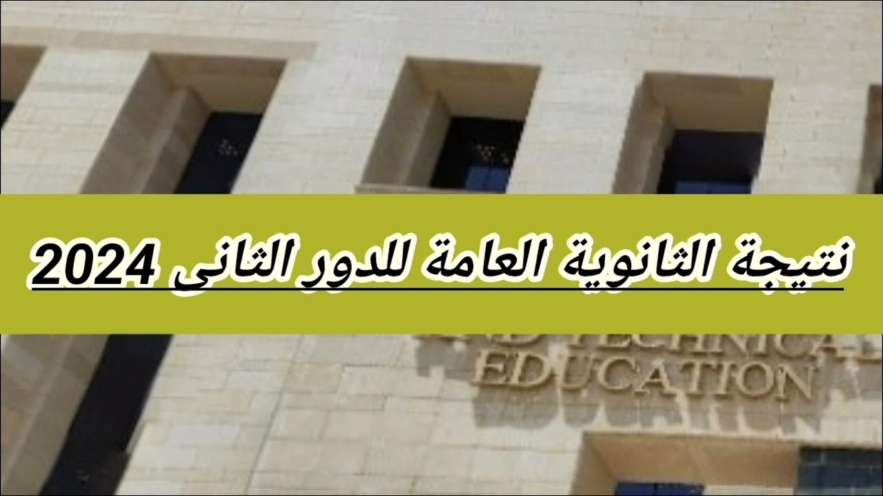 نتيجة الثانوية العامة الدور الثاني 2024