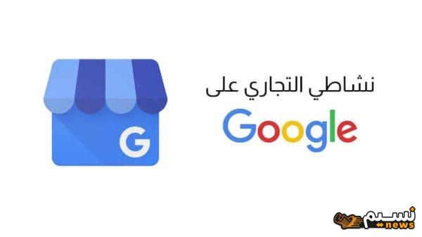 نشاطي التجاري على google ما المقصود منه